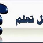 Utiliser le pronom interrogatif arabe : هَلْ (est-ce que) dans 19 phrases