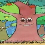 « Le conte le bel arbre » « قِصَّةُ الشَّجَرَةِ الطَّيِّبَةِ »
